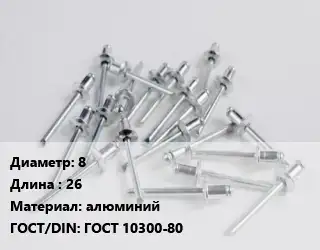 Заклепка 8х26 алюминий ГОСТ: ГОСТ 10300-80